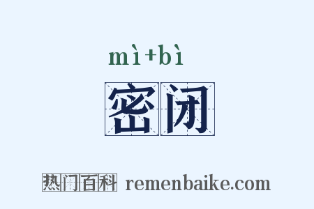 密闭是什么意思的图片